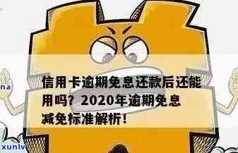 2020年信用卡逾期政策解读：如何应对、期还款及减免罚息等全方位指南