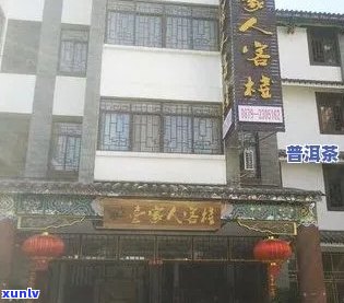 永德县仙人觅普洱茶店地址 *** 及位置信息