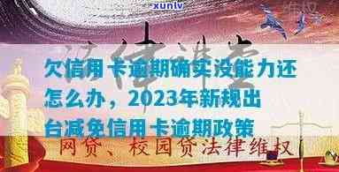 2023信用卡逾期政策最新规定解读与