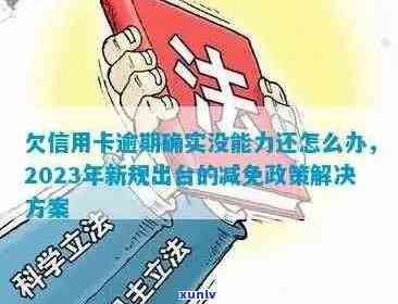 2023年信用卡逾期现象或因政策调整实现降低，你准备好管理你的信用卡了吗？