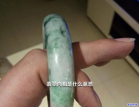 翡翠肉多什么意思