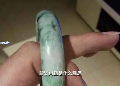 如何处理翡翠肉太粗的问题：实用技巧与建议