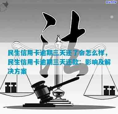 民生信用卡逾期还款，影响与解决方案一文解析