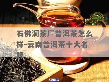 石佛洞普洱茶官网、官方旗舰店及价格信息，询问其为何下架