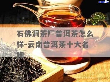 石佛洞茶厂普洱茶：品质越，口感独特