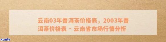 2003年大白菜普洱茶价格走势分析及市场参考 - 全面了解当年茶叶价格信息