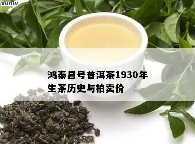 鸿号鸿泰普洱茶生茶历及拍卖价