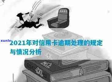 2021年信用卡逾期对个人信用评分的严重影响及其解决策略