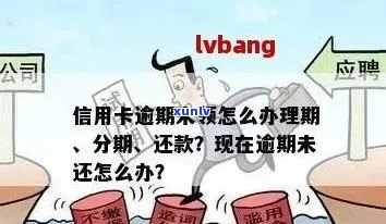 信用卡分期还款算逾期吗？如何处理？分期还款是否更划算？