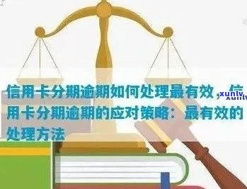 信用卡分期付款逾期问题解析与解决策略