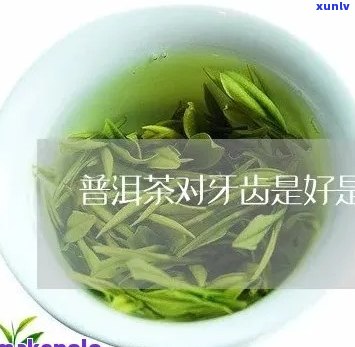 普洱茶熟普的功效与作用对牙齿有效果吗？