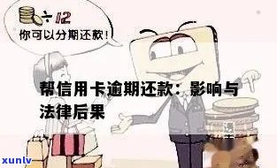 逾期信用卡还款时间以及可能的法律后果：全面解析