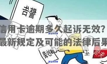 逾期信用卡还款时间以及可能的法律后果：全面解析