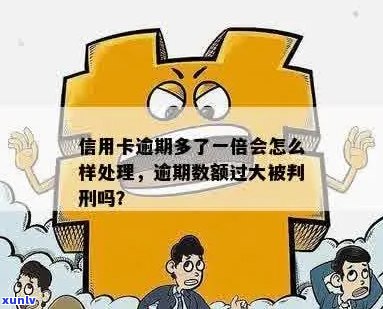 信用卡逾期数额巨大判多少年：处理方式与相关影响全解析