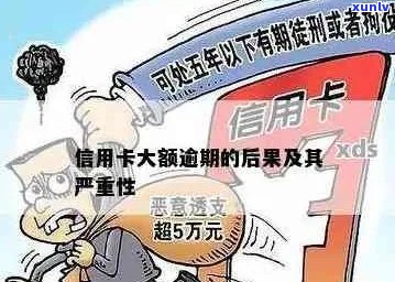 信用卡逾期数额巨大会怎么样：处理、处罚及影响