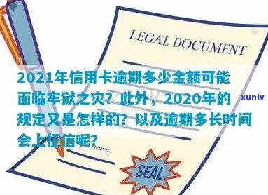 2021年信用卡逾期还款的更低金额及可能的法律后果：如何避免牢狱之灾？