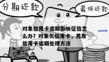 对象欠信用卡严重逾期怎么办？请提供相关信息以便帮助您办理。