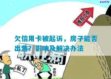 信用卡欠款与房产权益：法院是否会涉及我的名下房产？