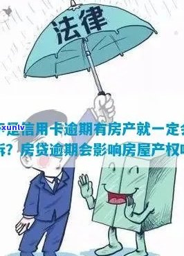 信用卡欠款与房产权益：法院是否会涉及我的名下房产？