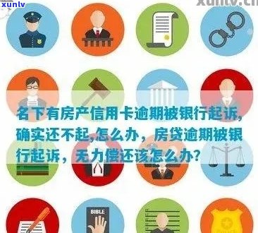 信用卡欠款与房产权益：法院是否会涉及我的名下房产？