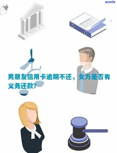 男朋友信用卡逾期，女方是否应该承担责任？