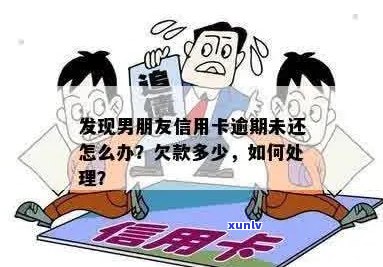 男朋友信用卡逾期未还款：女方的责任和应对策略