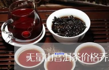 无量山生普洱茶价格表：口感醇厚，回悠久，品饮享受无限。