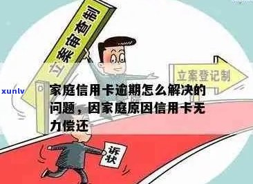 新 '信用卡逾期问题引发家庭纠纷，专业律师上门解决您的困境'