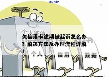 信用卡欠款律师介入：原因、流程和解决 *** 全面解析