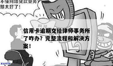 信用卡欠款律师介入：原因、流程和解决 *** 全面解析