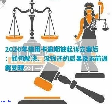 信用卡欠款律师介入：原因、流程和解决 *** 全面解析