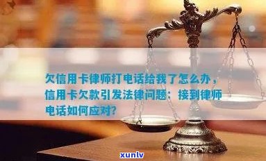 欠信用卡钱律师打 *** 怎么办：应对策略与建议