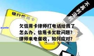 欠信用卡钱律师打 *** 怎么办：应对策略与建议