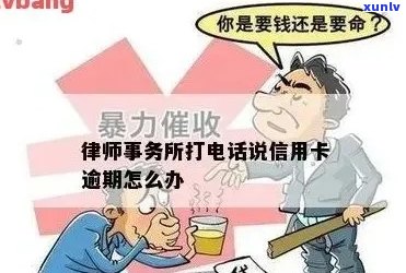 欠信用卡钱律师打 *** 怎么办：应对策略与建议