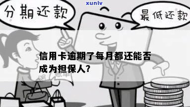 招商信用卡逾期对担保人有影响吗？