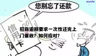 新招商逾期后是否真的会上门？如何应对招商逾期问题？