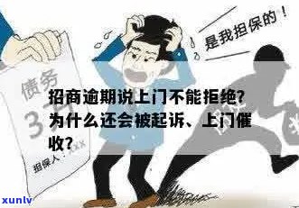 新招商逾期后是否真的会上门？如何应对招商逾期问题？