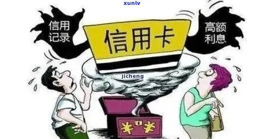 信用卡逾期后果全方位解析：不仅影响信用，还可能导致严重法律问题！