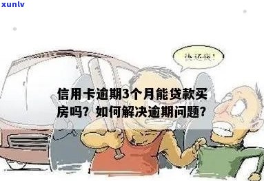 信用卡逾期会影响房贷吗？逾期后如何解决购房问题？