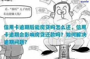 信用卡逾期是否会影响贷款买房？如何解决逾期问题以顺利购房？