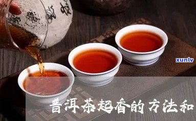 喝普洱茶需要摇香吗