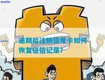 '逾期后信用卡被注销恢复及明细查询处理 *** '