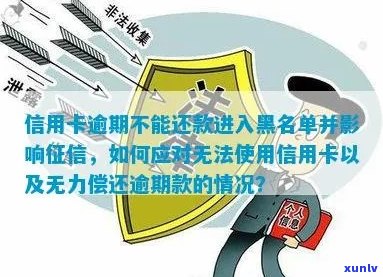 信用卡正常网贷逾期怎么办：无法上黑名单，但还款需及时