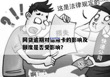 网贷逾期是否会对持有信用卡产生负面影响？