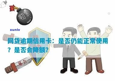 网贷逾期信用卡额度受影响，但仍可正常使用：解答疑惑