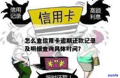 '信用卡账单是否逾期怎么查——查看具体逾期时间和还款记录'