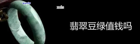 翡翠蚕豆项链价格及选购指南：了解 *** 材料、品质评价与合适搭配