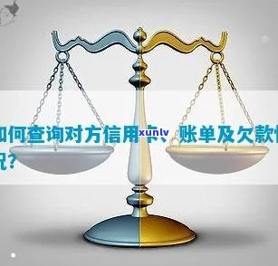 信用卡账单欠款查询指南：步骤、 *** 及注意事项