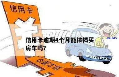 信用卡逾期多少才可以贷款购房车？