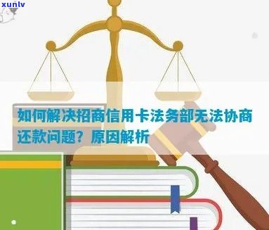 招商信用卡逾期解决方案：法务咨询与技巧分享，助您轻松应对逾期问题